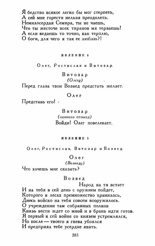 Александр Сумароков - Избранные произведения - Страница № 385