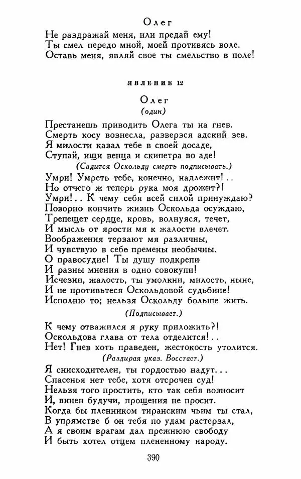 Александр Сумароков - Избранные произведения - Страница № 392