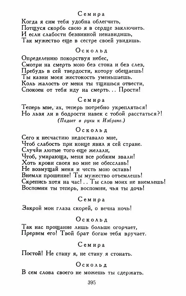 Александр Сумароков - Избранные произведения - Страница № 397