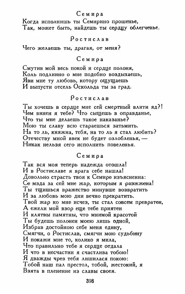 Александр Сумароков - Избранные произведения - Страница № 400