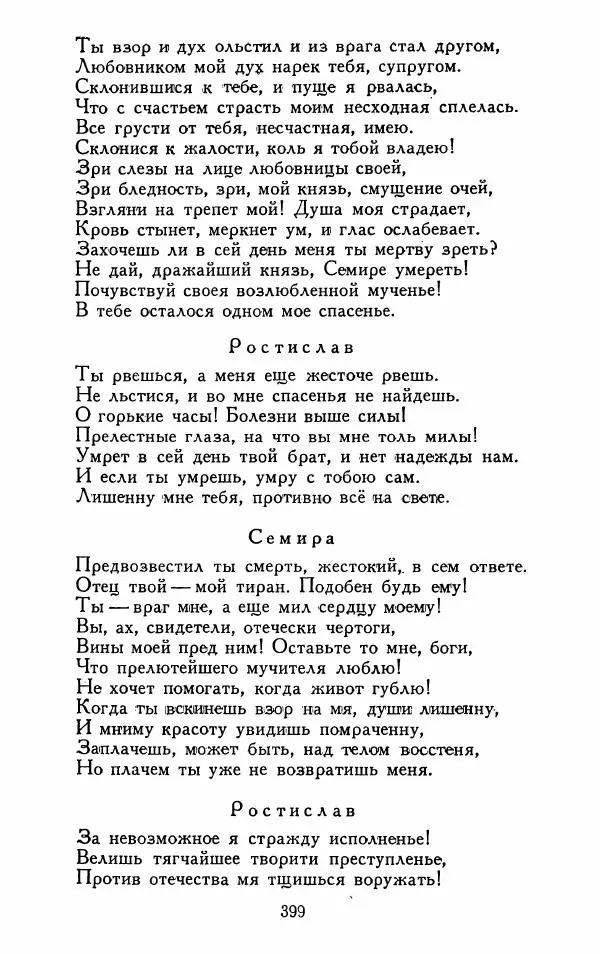 Александр Сумароков - Избранные произведения - Страница № 401