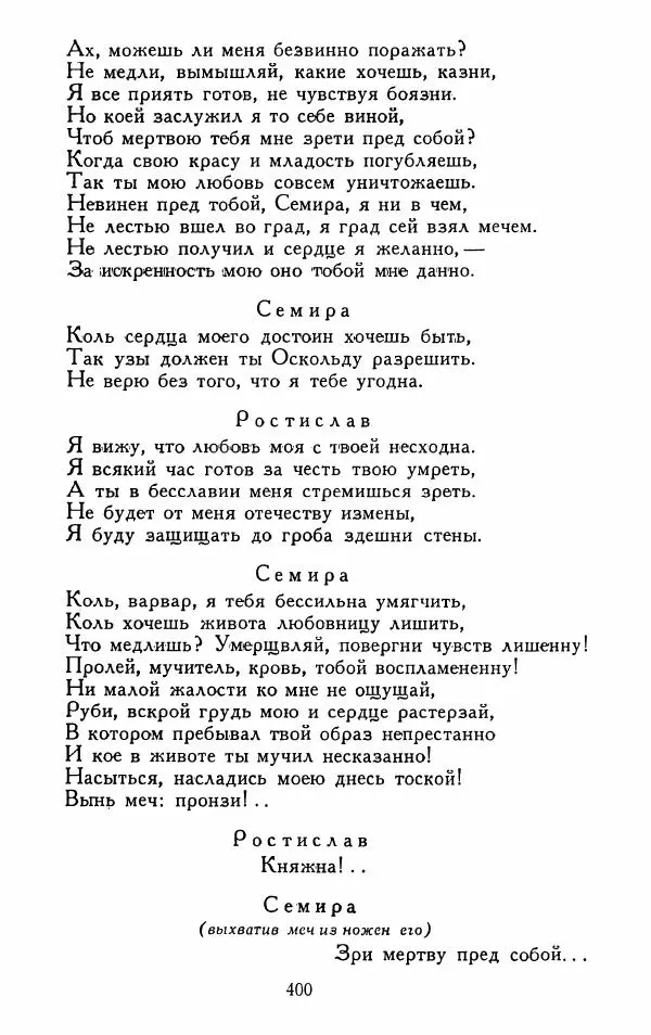 Александр Сумароков - Избранные произведения - Страница № 402
