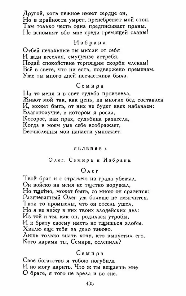 Александр Сумароков - Избранные произведения - Страница № 407