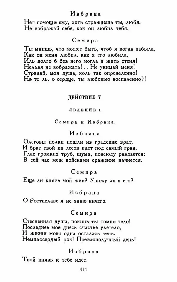 Александр Сумароков - Избранные произведения - Страница № 416