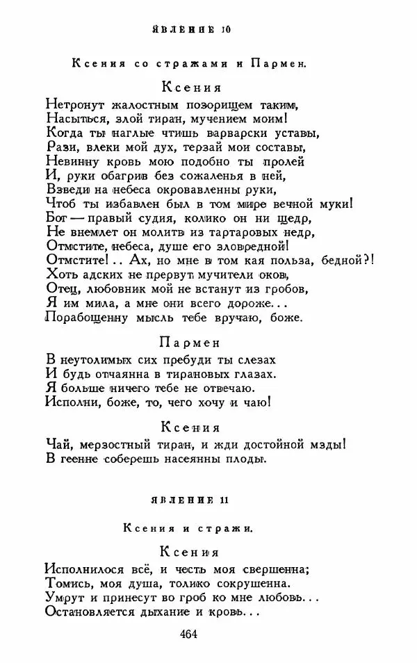 Александр Сумароков - Избранные произведения - Страница № 466