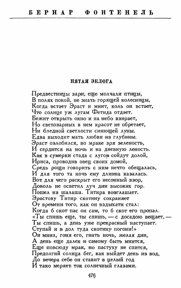 Александр Сумароков - Избранные произведения - Страница № 478