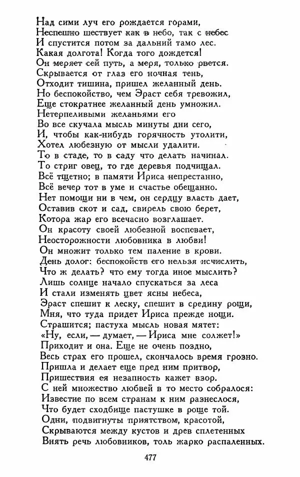 Александр Сумароков - Избранные произведения - Страница № 479