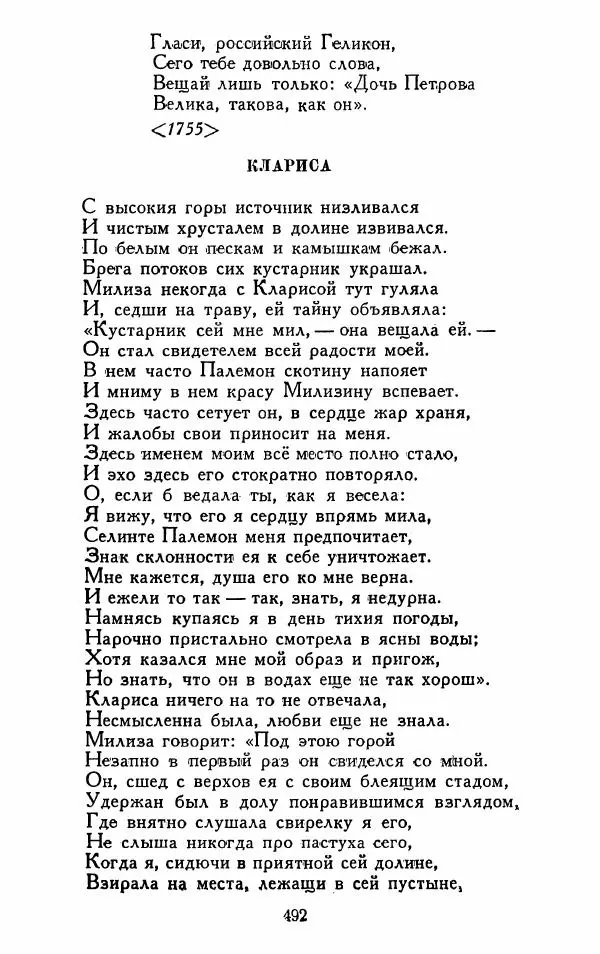 Александр Сумароков - Избранные произведения - Страница № 494