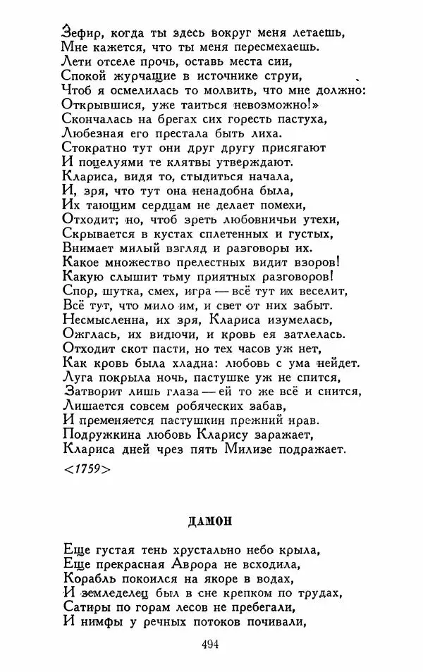 Александр Сумароков - Избранные произведения - Страница № 496