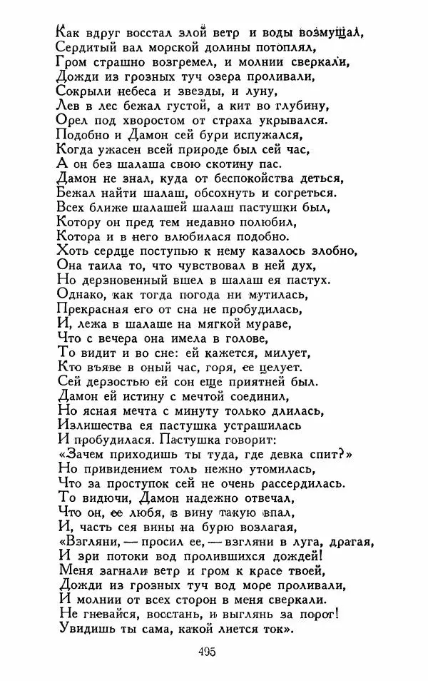 Александр Сумароков - Избранные произведения - Страница № 497