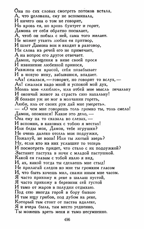 Александр Сумароков - Избранные произведения - Страница № 498