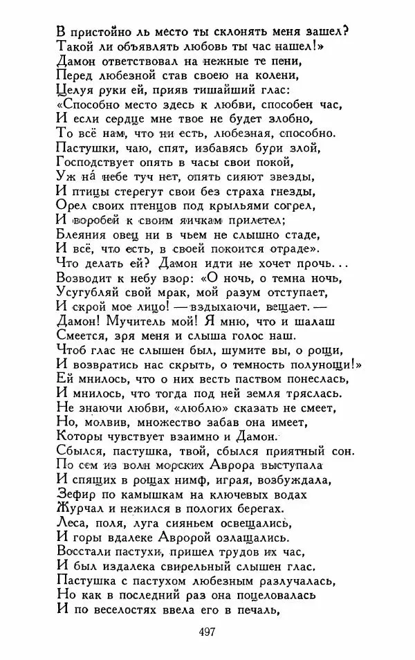 Александр Сумароков - Избранные произведения - Страница № 499
