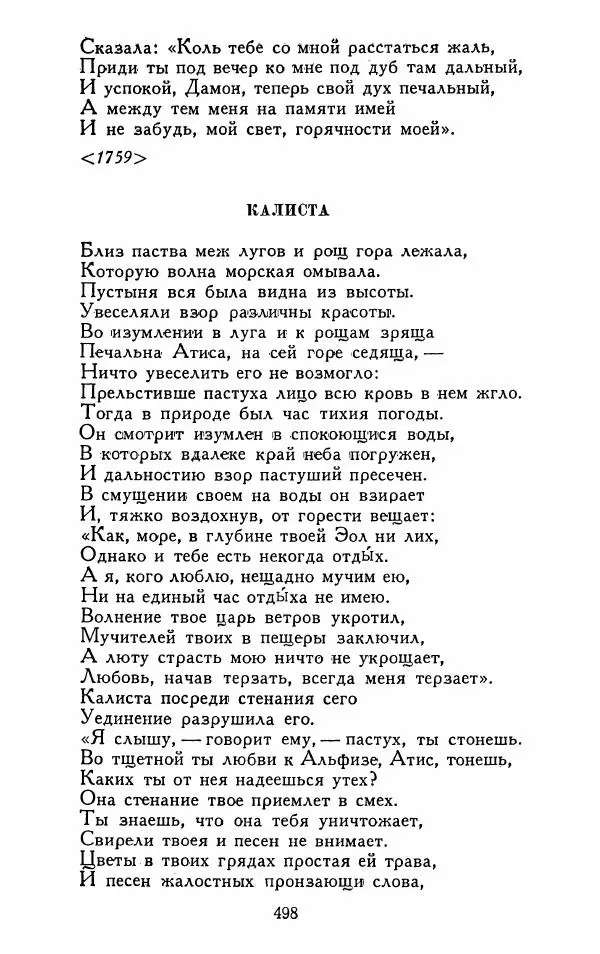 Александр Сумароков - Избранные произведения - Страница № 500