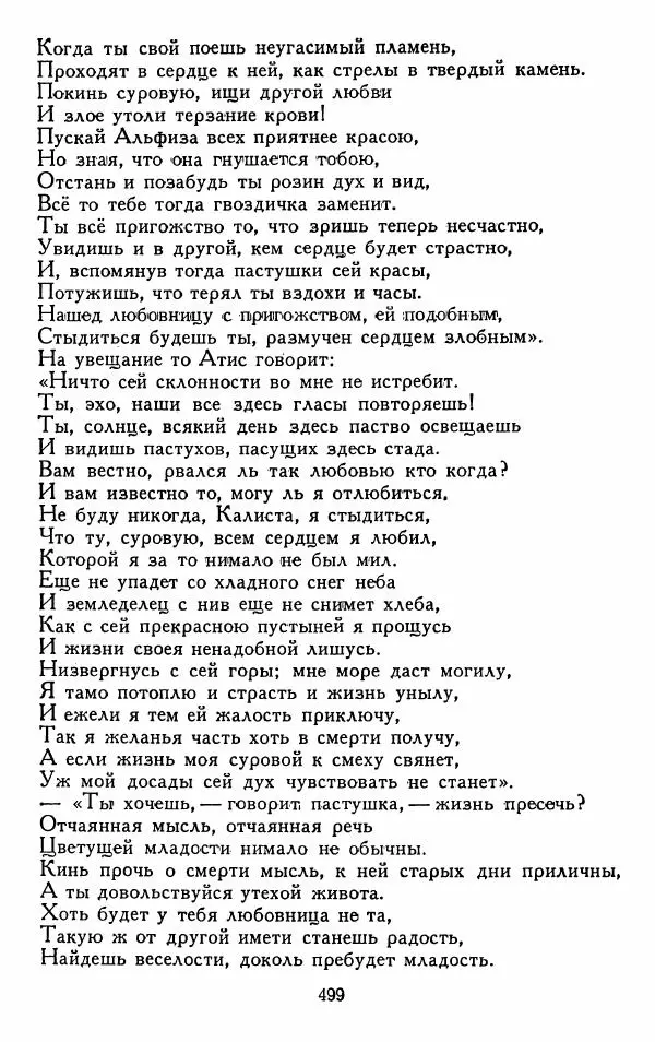 Александр Сумароков - Избранные произведения - Страница № 501