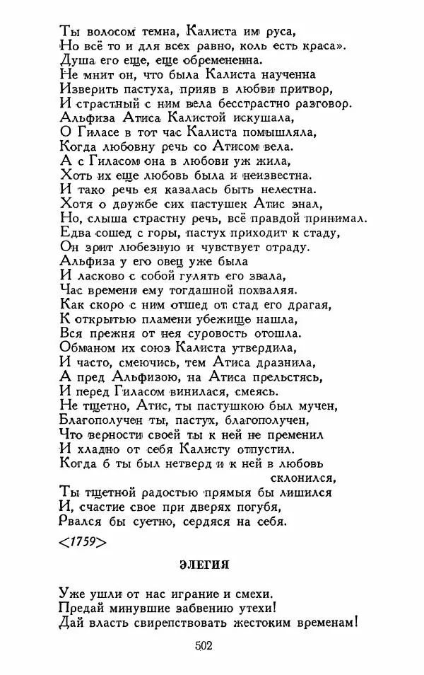 Александр Сумароков - Избранные произведения - Страница № 504