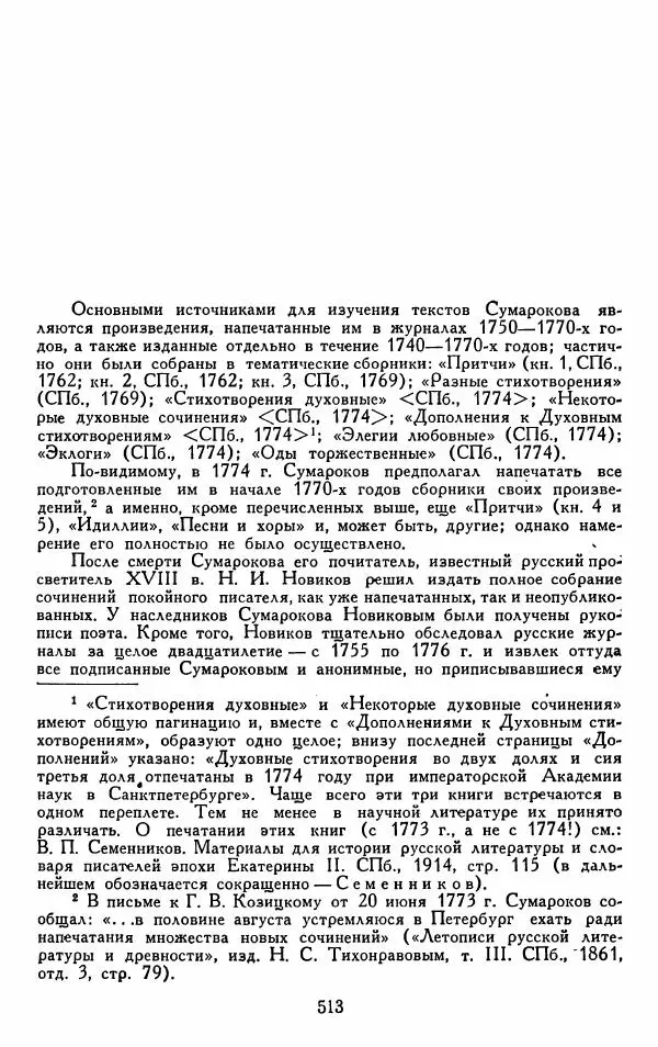 Александр Сумароков - Избранные произведения - Страница № 515