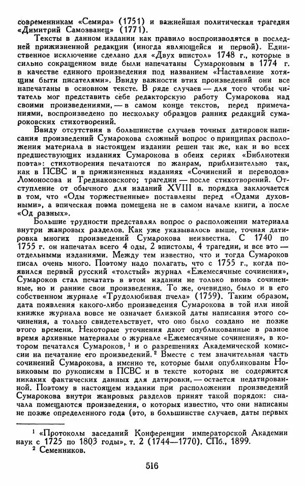 Александр Сумароков - Избранные произведения - Страница № 518