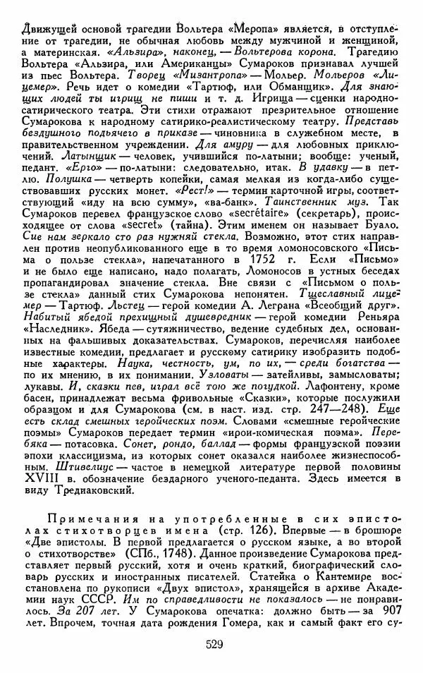 Александр Сумароков - Избранные произведения - Страница № 531