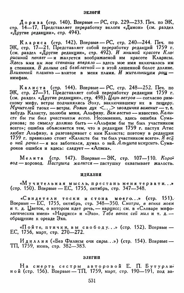 Александр Сумароков - Избранные произведения - Страница № 533