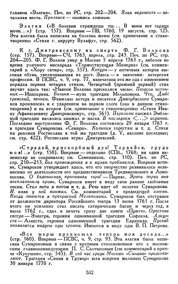 Александр Сумароков - Избранные произведения - Страница № 534