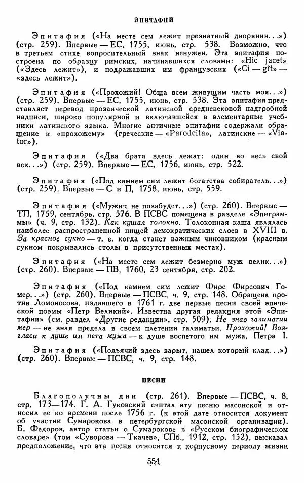 Александр Сумароков - Избранные произведения - Страница № 556