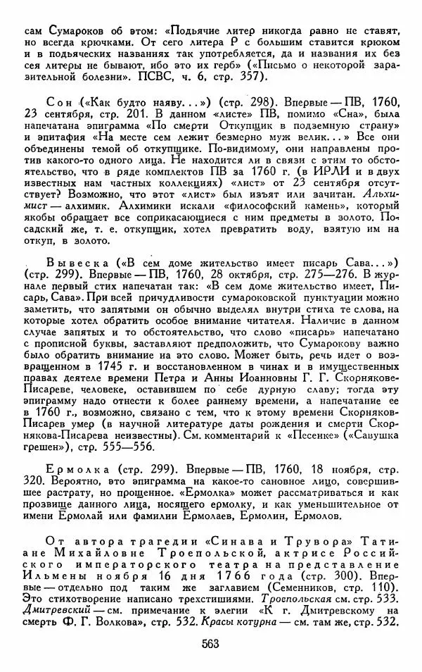 Александр Сумароков - Избранные произведения - Страница № 565