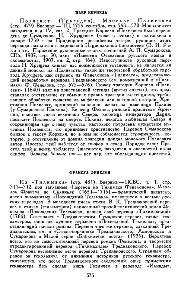 Александр Сумароков - Избранные произведения - Страница № 577