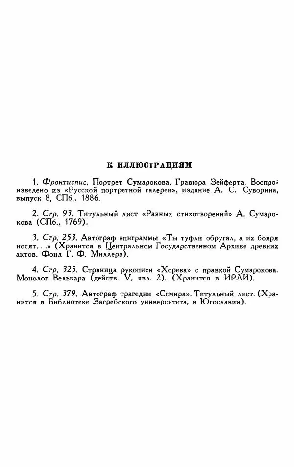 Александр Сумароков - Избранные произведения - Страница № 584