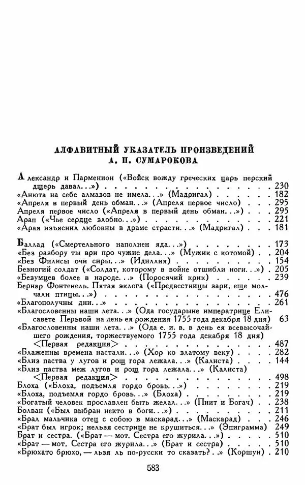 Александр Сумароков - Избранные произведения - Страница № 585