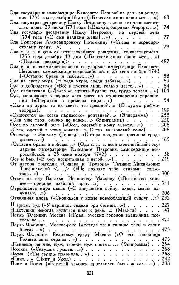 Александр Сумароков - Избранные произведения - Страница № 593