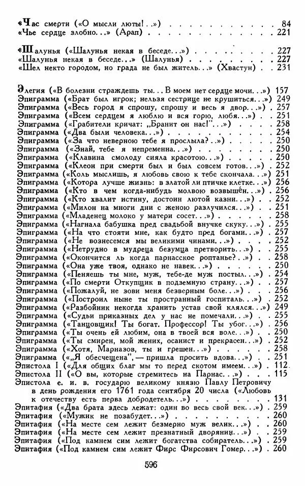 Александр Сумароков - Избранные произведения - Страница № 598