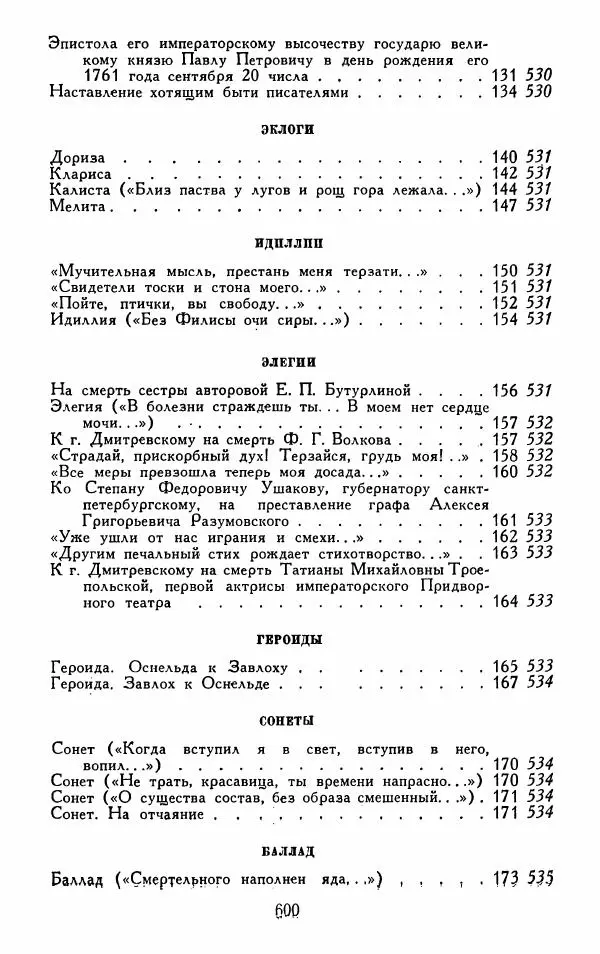 Александр Сумароков - Избранные произведения - Страница № 602
