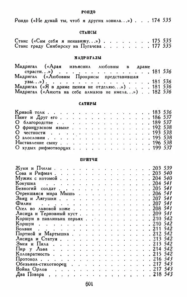Александр Сумароков - Избранные произведения - Страница № 603
