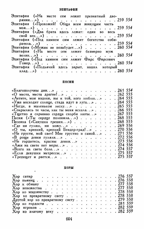 Александр Сумароков - Избранные произведения - Страница № 606