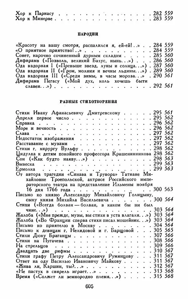 Александр Сумароков - Избранные произведения - Страница № 607