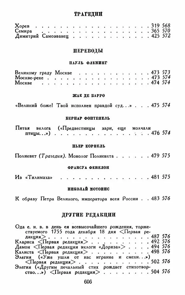 Александр Сумароков - Избранные произведения - Страница № 608