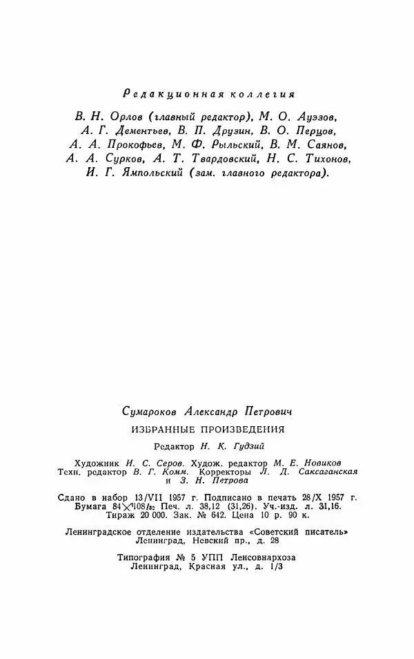 Александр Сумароков - Избранные произведения - Страница № 610