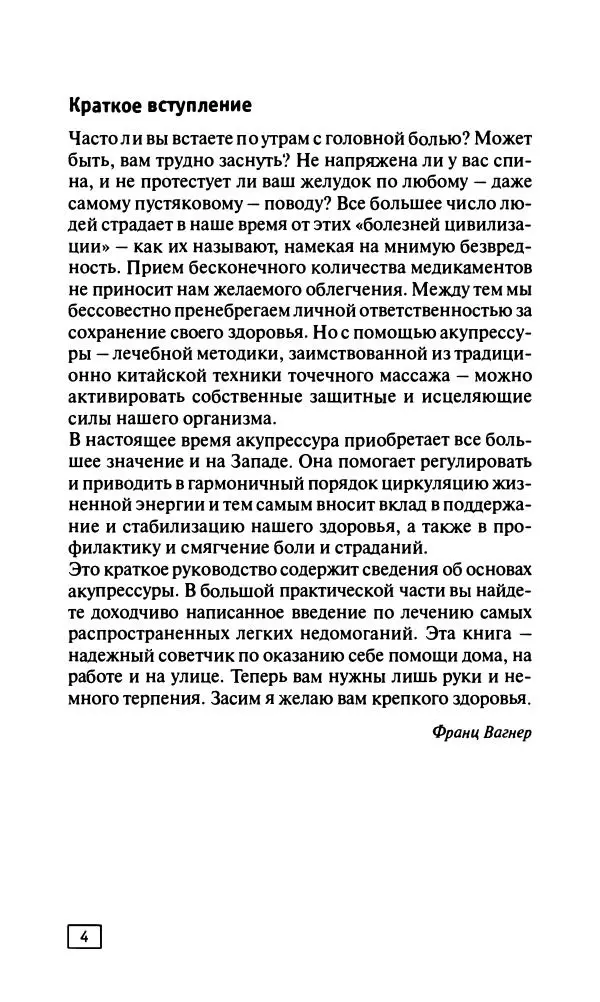 Франц Вагнер - Точечный массаж на каждый день - Страница № 5