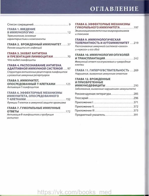 Абул Аббас - Основы иммунологии. Функции иммунной системы и их нарушения - Страница № 3