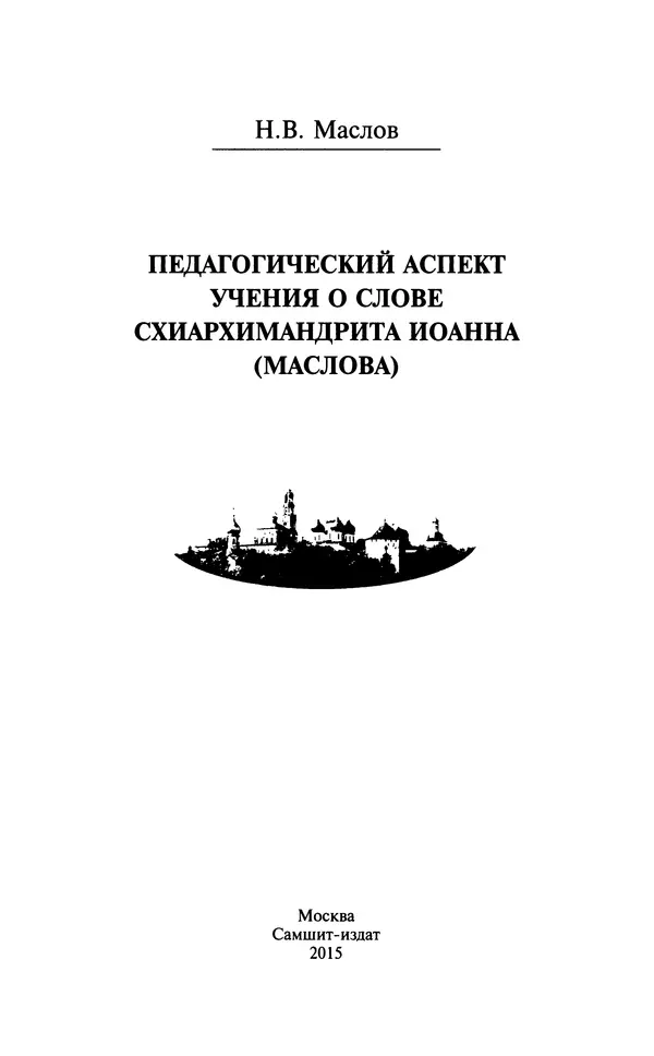 Н. Маслов - Учение о слове cхиархимандрита Иоанна (Маслова) - Страница № 2