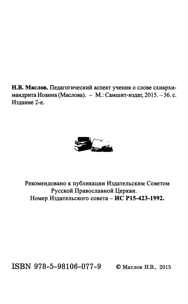 Н. Маслов - Учение о слове cхиархимандрита Иоанна (Маслова) - Страница № 3