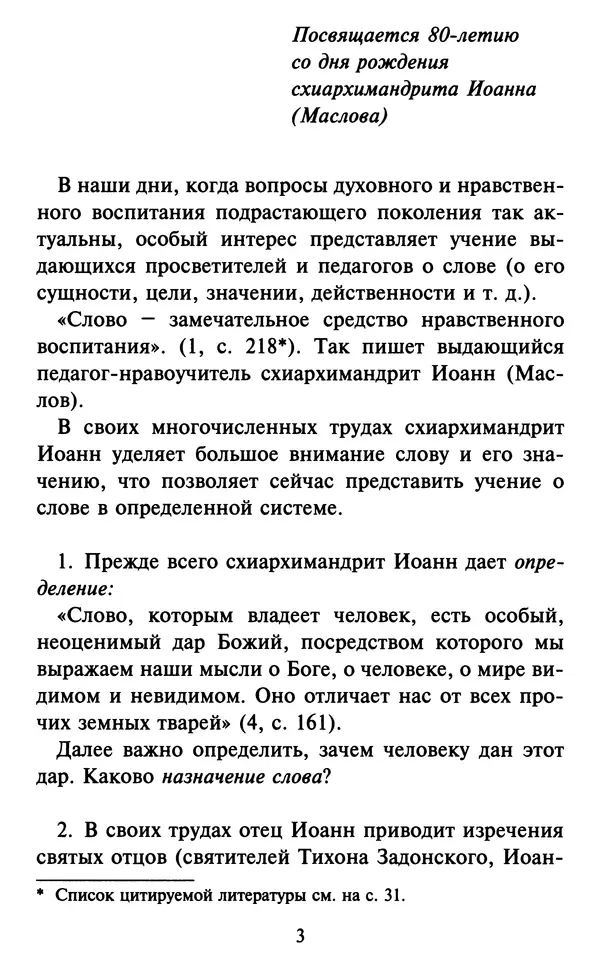 Н. Маслов - Учение о слове cхиархимандрита Иоанна (Маслова) - Страница № 4