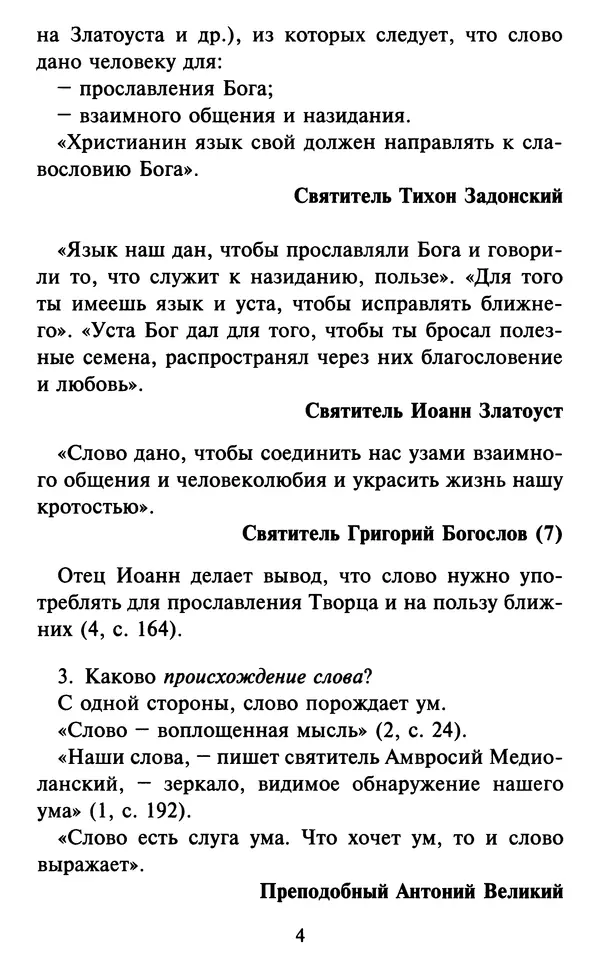 Н. Маслов - Учение о слове cхиархимандрита Иоанна (Маслова) - Страница № 5