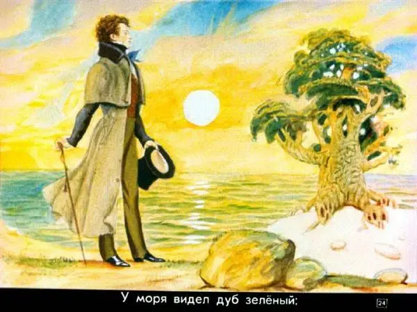 Александр Пушкин - Лукоморье - Страница № 24