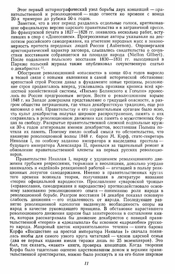 Евгений Тарле - Движение декабристов, том 1 - Страница № 12
