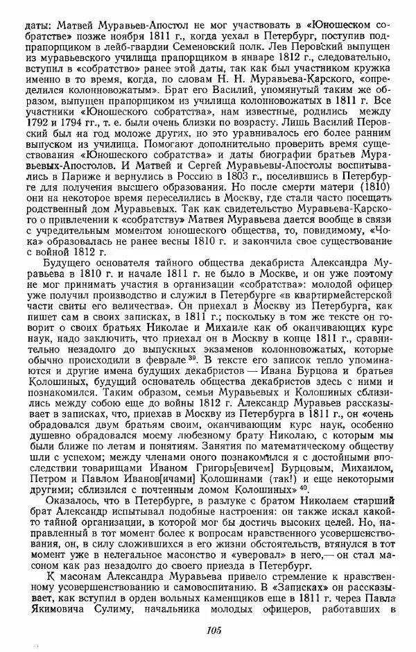 Евгений Тарле - Движение декабристов, том 1 - Страница № 106