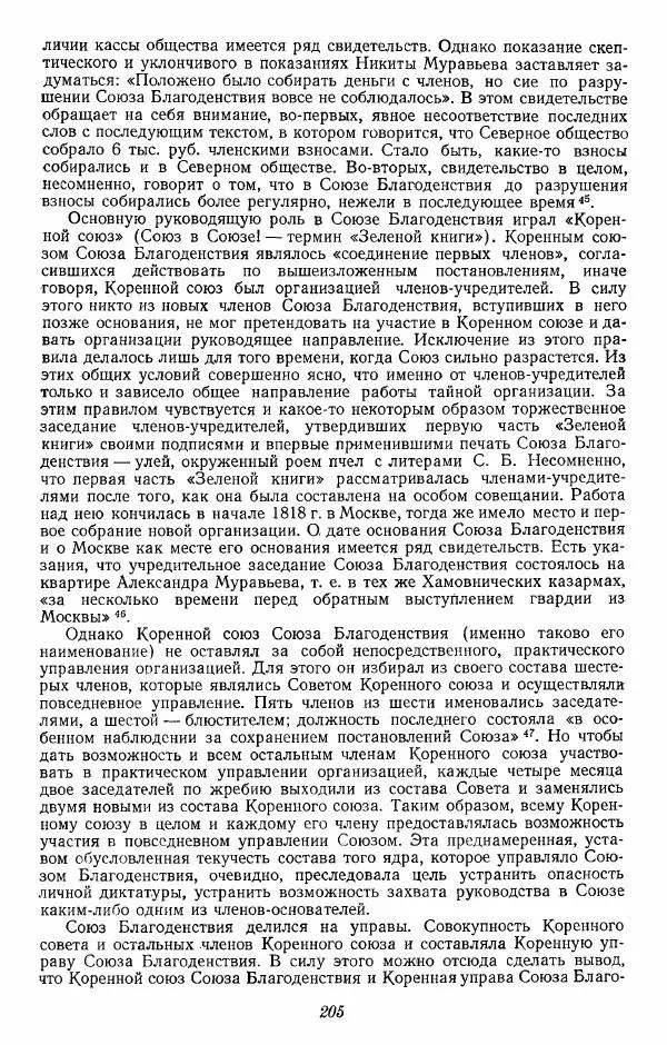 Евгений Тарле - Движение декабристов, том 1 - Страница № 206