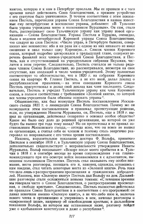 Евгений Тарле - Движение декабристов, том 1 - Страница № 218