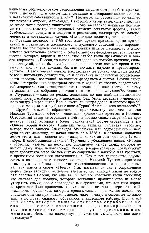 Евгений Тарле - Движение декабристов, том 1 - Страница № 234
