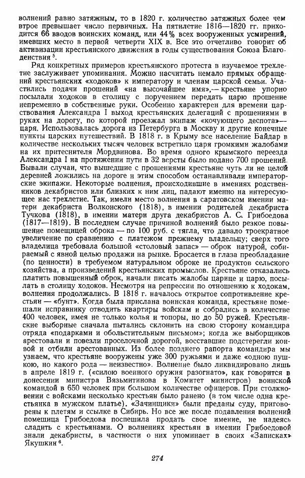 Евгений Тарле - Движение декабристов, том 1 - Страница № 275